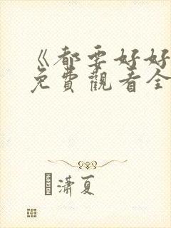 《都要好好的》免费观看全集高清版封面