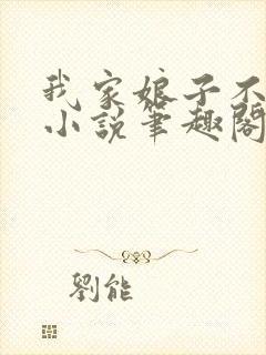 我家娘子不对劲小说笔趣阁