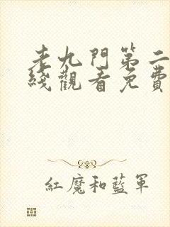 老九门第二部在线观看免费完整版高