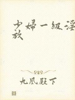 少妇一级淫免费放