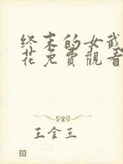 终末的女武神樱花免费观看第二季封面