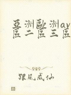 亚洲欧洲av一区二区三区