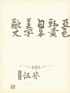 欧美日韩亚洲中文字幕黄色