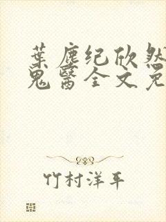 叶尘纪欣然无相鬼医全文免费阅读