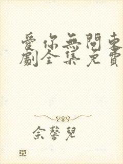 爱你无问东西短剧全集免费播放