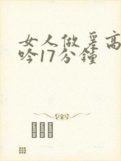 女人做爰高潮呻吟17分钟封面