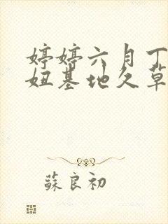 婷婷六月丁香妞妞基地久草封面