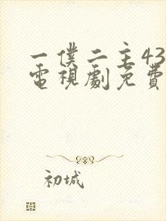 一仆二主43集电视剧免费西瓜封面