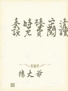 秦时臻宋清欢小说免费阅读封面