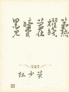 黑暗荣耀第二季免费在线热播
