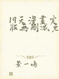 19天漫画完整版无删减免费