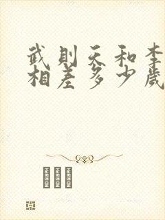 武则天和李世民相差多少岁