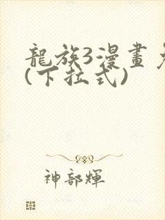 龙族3漫画免费(下拉式)