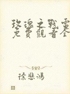 玫瑰之战电视剧免费观看全集