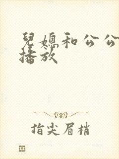 儿媳和公公在线播放