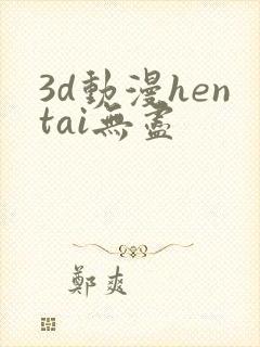 3d动漫hentai无尽封面