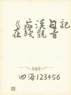 《痴汉日记3》在线观看