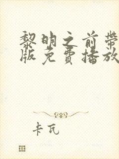 黎明之前带字幕版免费播放