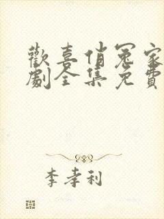 欢喜俏冤家电视剧全集免费观看