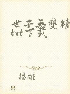 世子无双精校版txt下载封面