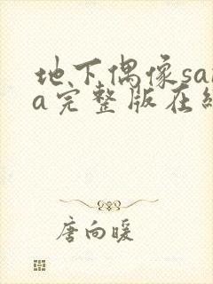 地下偶像sana完整版在线观看