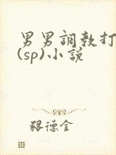 男男调教打屁股(sp)小说