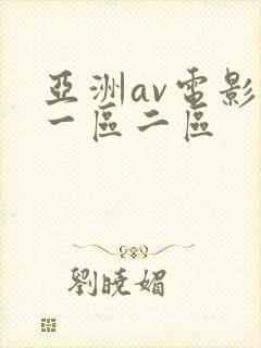 亚洲av电影网一区二区