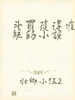 斗罗获得催眠系统的小说
