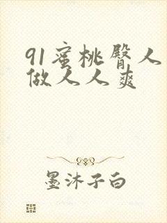 91蜜桃臀人人做人人爽