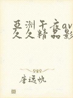 亚洲午夜av久久久精品影院封面