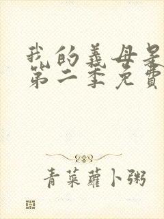我的义母是魅魔第二季免费观看全集
