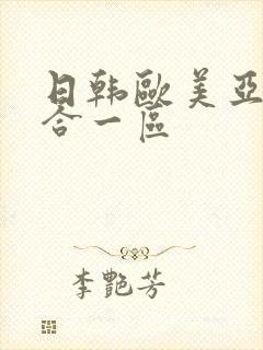 日韩欧美亚洲综合一区封面