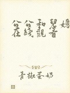 公公和儿媳伦理在线观看