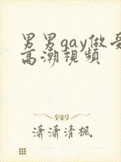 男男gay做受高潮视频封面