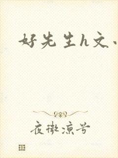 好先生h文小说