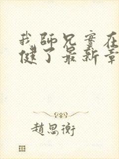 我师兄实在太稳健了最新章节阅续