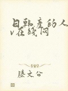 日韩产的人妻av在线网封面