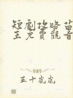 短剧攻略苗疆少主免费观看全集