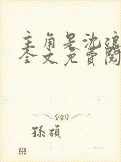 主角是沈浪小说全文免费阅读