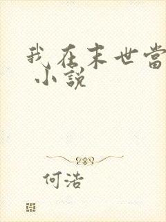 我在末世当女主 小说