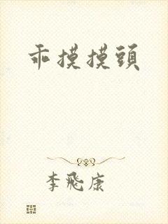 乖摸摸头封面