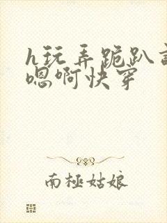 h玩弄跪趴调教嗯啊快穿封面