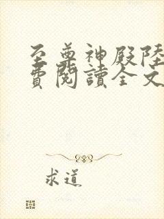 至尊神殿陆鸣免费阅读全文4673