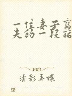 一位妻子写给丈夫的一段话
