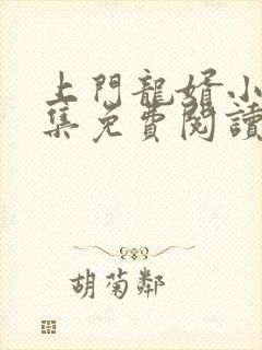 上门龙婿小说全集免费阅读
