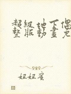 超级地下偶像完整版动画免费观看