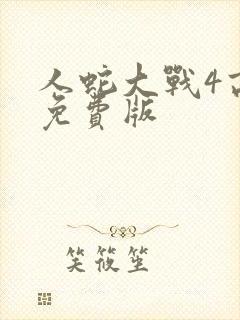 人蛇大战4高清免费版