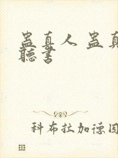 蛊真人 蛊真人听书