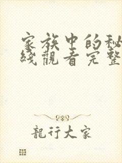 家族中的秘密在线观看完整版免费高清