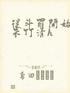 从斗罗开始爆操朱竹清h